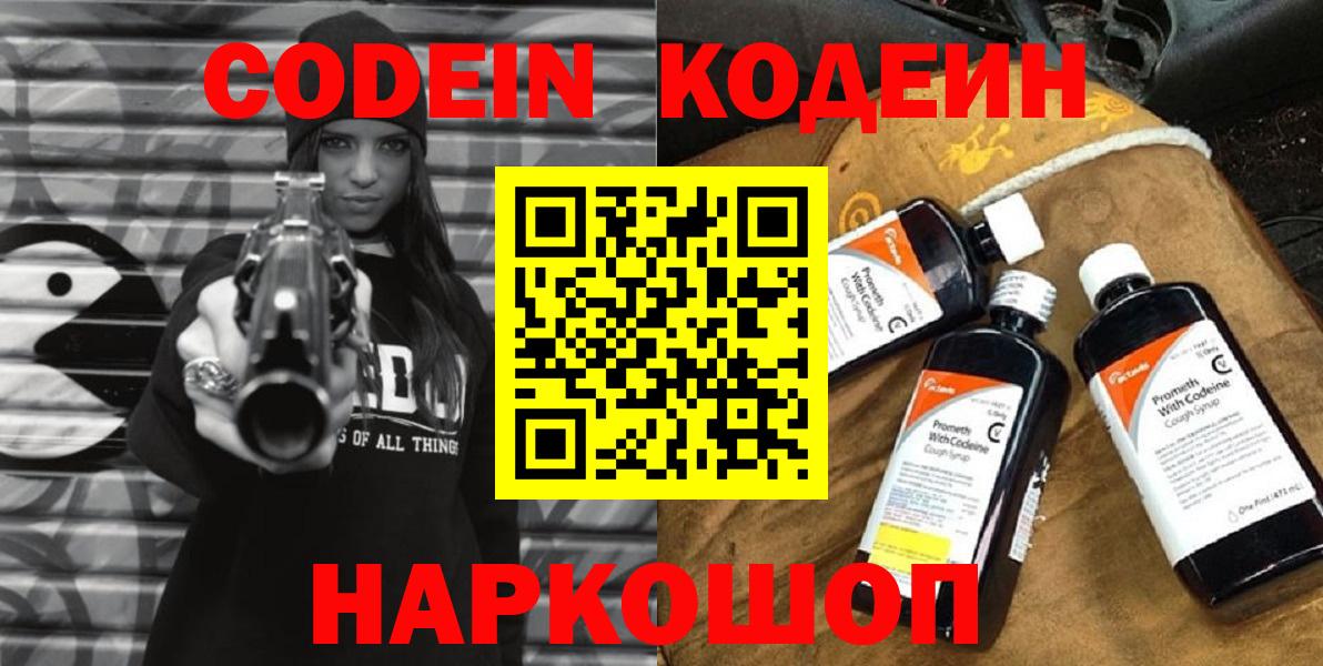 Codein напиток Lean (лин) Белгород